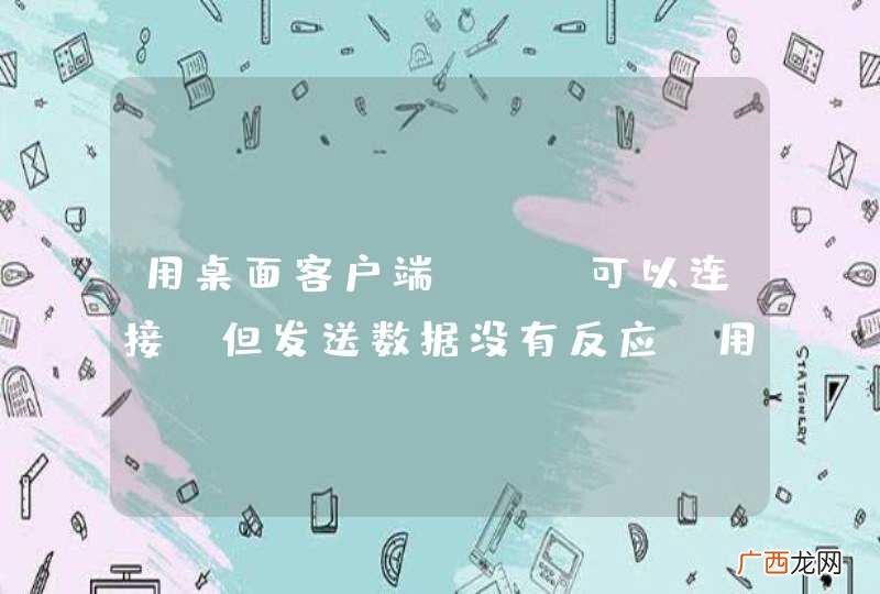 用桌面客户端TCP可以连接，但发送数据没有反应，用Telnet都没问题。