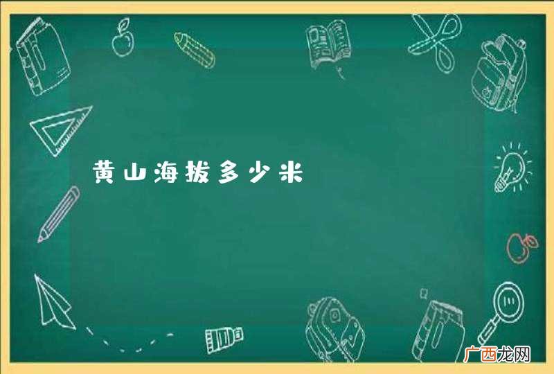 黄山海拔多少米