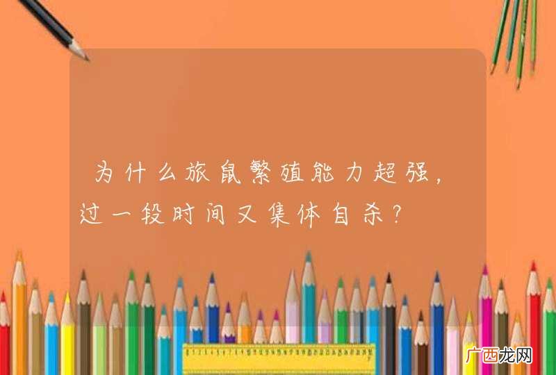 为什么旅鼠繁殖能力超强，过一段时间又集体自杀？