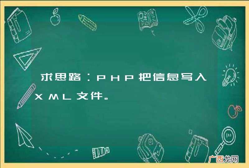 求思路:PHP把信息写入XML文件。