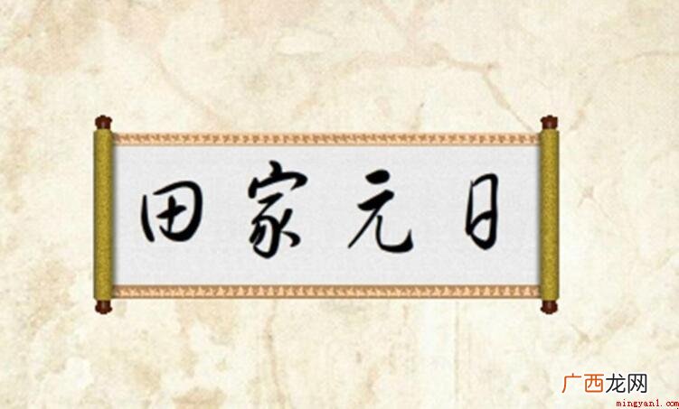《田家元日》的原文和翻译是什么