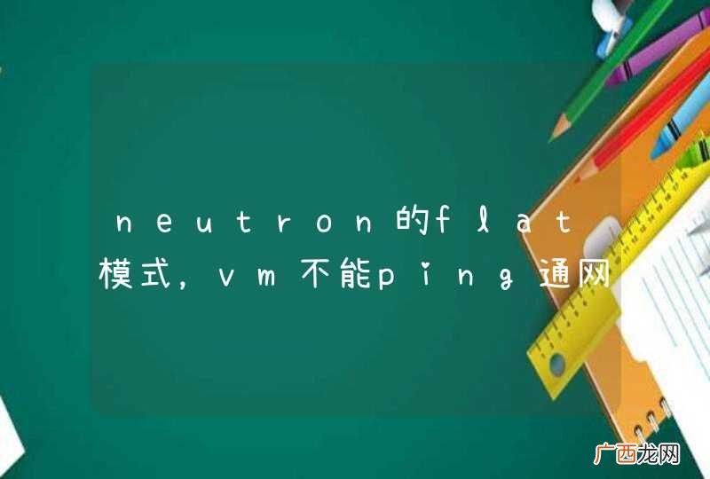 neutron的flat模式，vm不能ping通网关