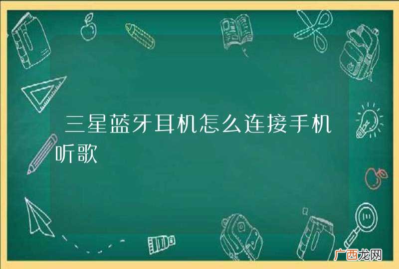 三星蓝牙耳机怎么连接手机听歌