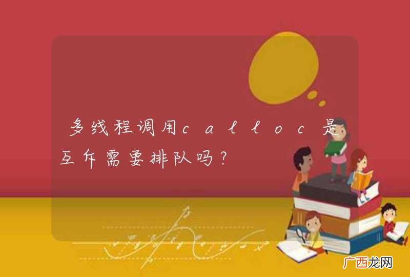 多线程调用calloc是互斥需要排队吗？