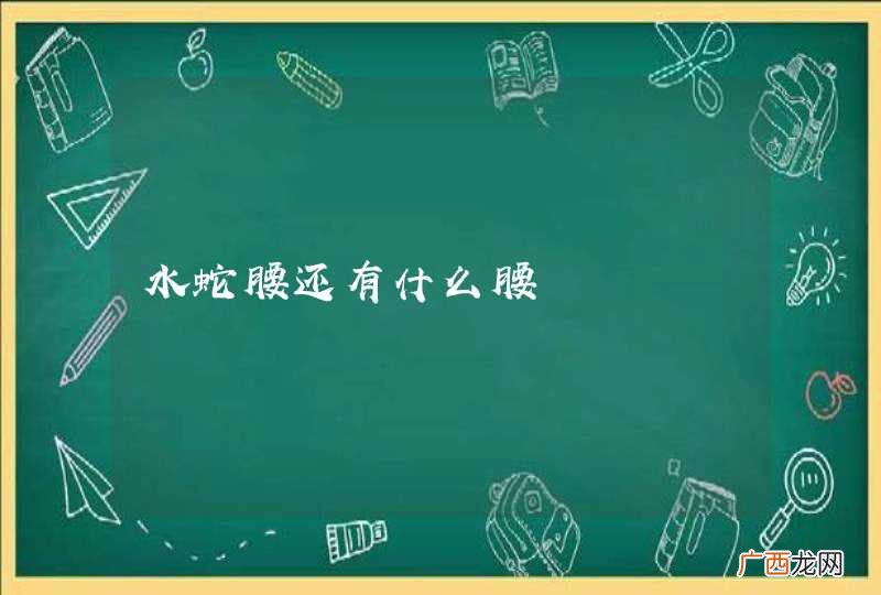 水蛇腰还有什么腰