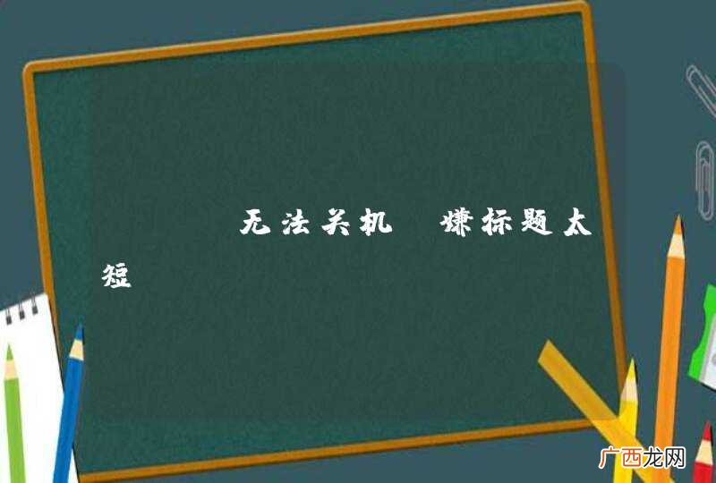 mac无法关机，嫌标题太短