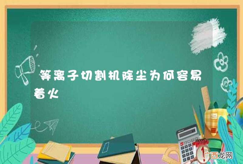 等离子切割机除尘为何容易着火
