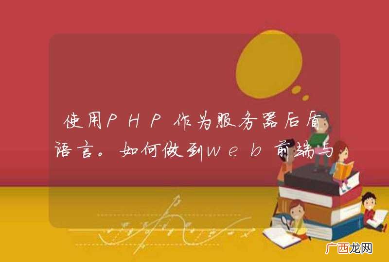 使用PHP作为服务器后盾语言。如何做到web前端与手机客户端使用同一个服务器？
