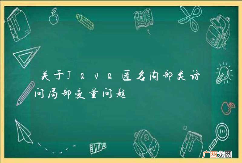 关于Java匿名内部类访问局部变量问题