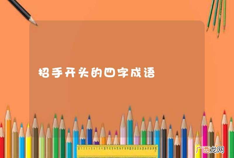 招手开头的四字成语