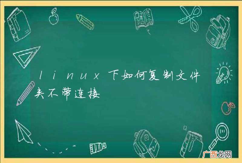 linux下如何复制文件夹不带连接