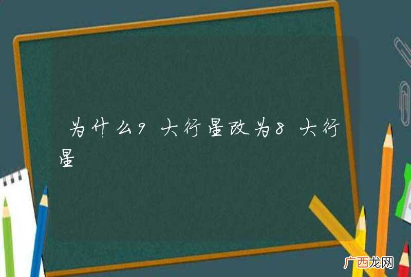 为什么9大行星改为8大行星