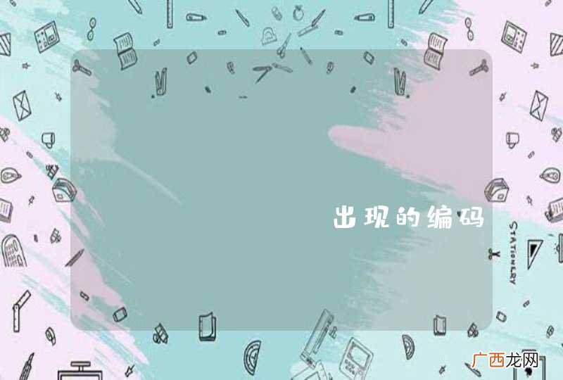 supervisor server.js出现的编码问题该怎么解决，谢谢！