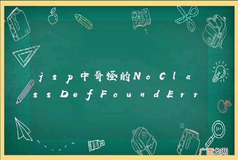 jsp中奇怪的NoClassDefFoundError错误？