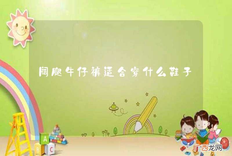 阔腿牛仔裤适合穿什么鞋子