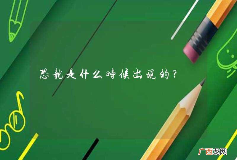 恐龙是什么时候出现的？