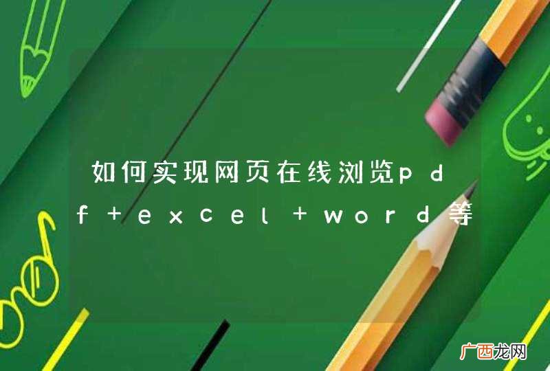 如何实现网页在线浏览pdf excel word等文件？诸如百度文库，豆丁网那样