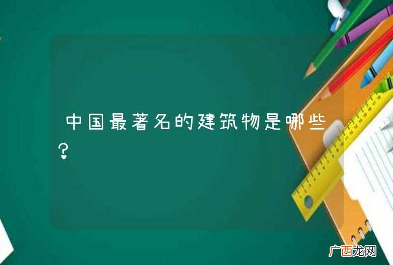 中国最著名的建筑物是哪些？