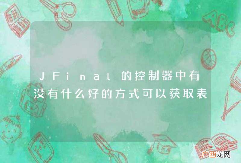 JFinal的控制器中有没有什么好的方式可以获取表单里的动态表格数据