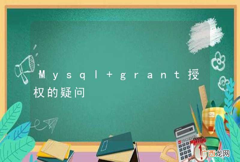 Mysql grant授权的疑问