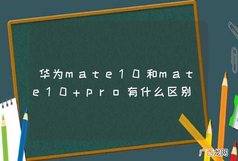 华为mate10和mate10 pro有什么区别