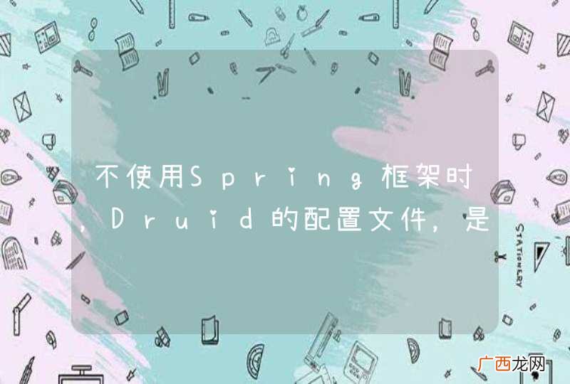 不使用Spring框架时，Druid的配置文件，是否有完整的例子？