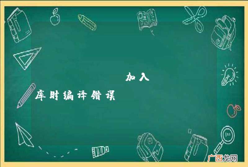 nginx 加入pcre库时编译错误