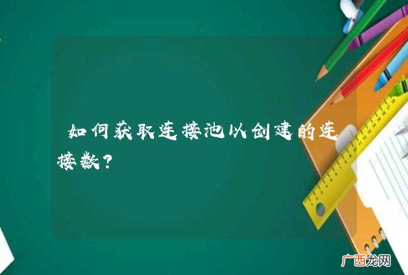 如何获取连接池以创建的连接数？