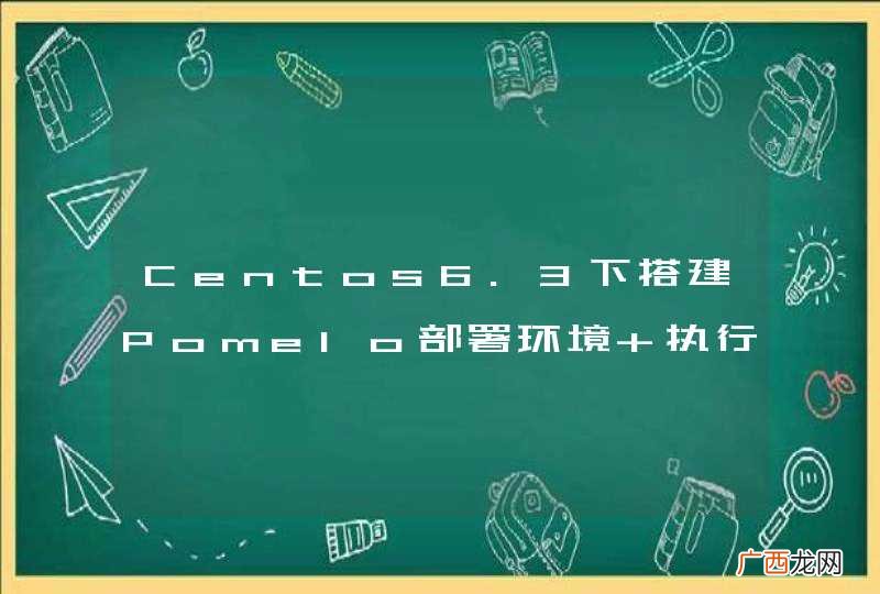 Centos6.3下搭建Pomelo部署环境 执行npm install -g命令有问题