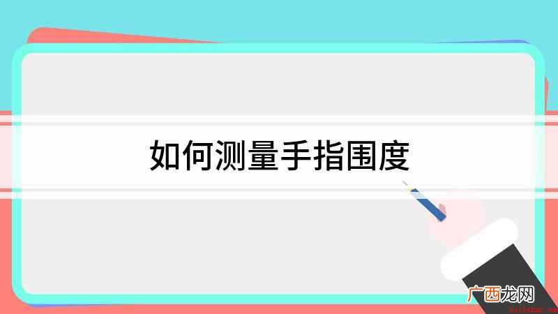 如何测量手指围度