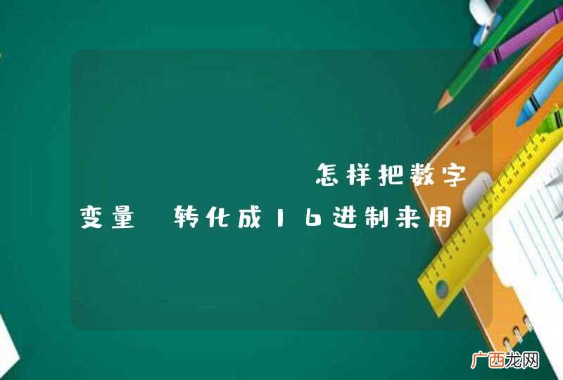arduio 怎样把数字变量,转化成16进制来用