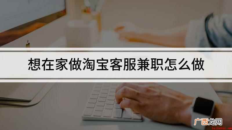 淘宝客服怎么做兼职 想在家做淘宝客服兼职怎么做