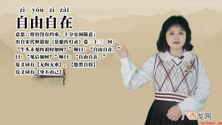成语自由自在什么意思