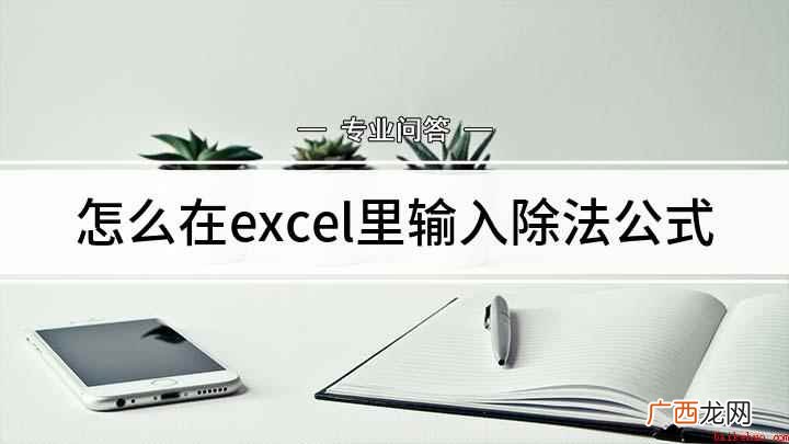 excel中除法公式的输入方式 怎么在excel里输入除法公式