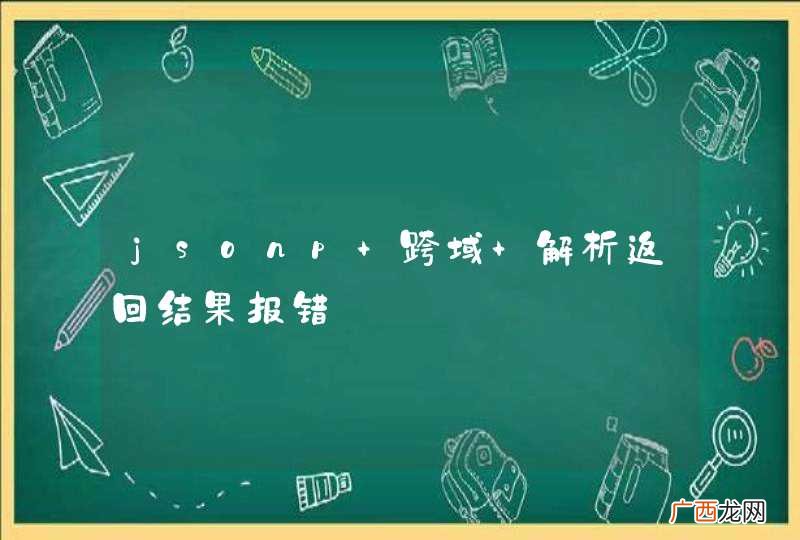 jsonp 跨域 解析返回结果报错