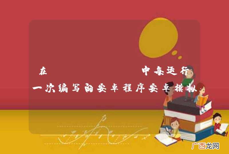 在eclipse中每运行一次编写的安卓程序安卓模拟器就会重启，求解！