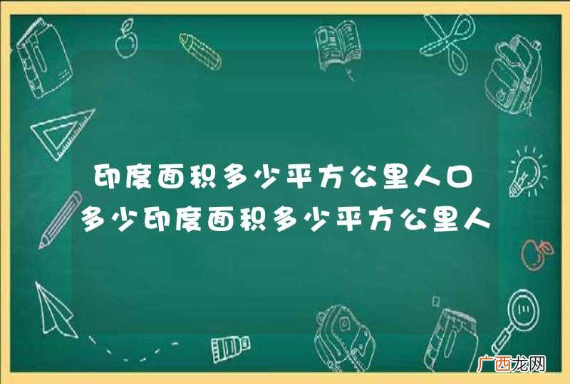 印度面积多少平方公里人口多少印度面积多少平方公里人口多少人口