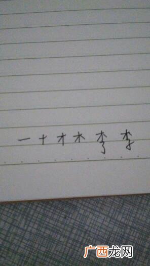 李字有几画,李字有多少划?