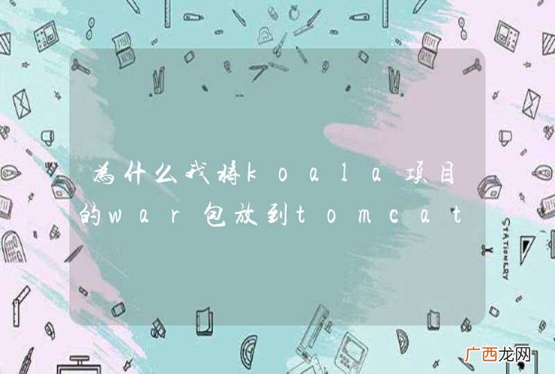 为什么我将koala项目的war包放到tomcat上菜单图片出不来?