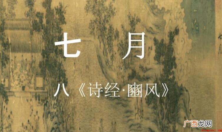 风·七月的创作背景是什么 《豳风·七月》的创作背景是什么