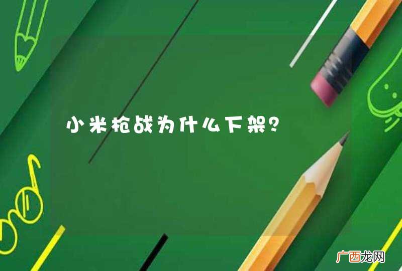小米枪战为什么下架？