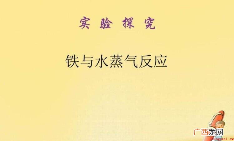 铁与水蒸气反应现象是什么
