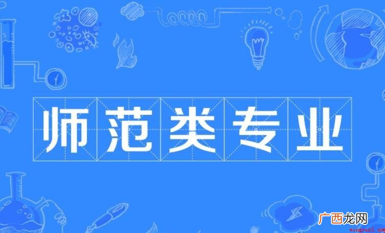 师范类专业是什么意思? 师范类专业是什么意思