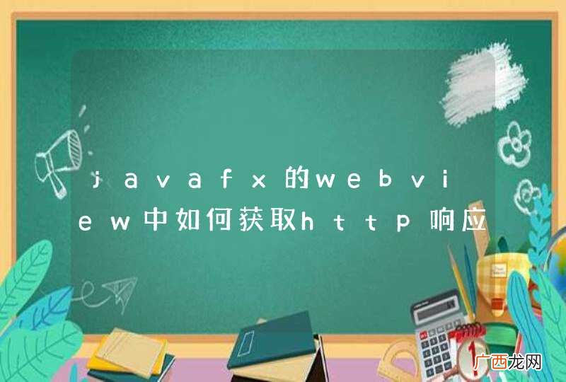 javafx的webview中如何获取http响应信息