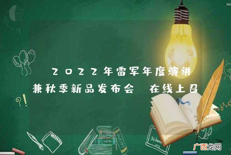 “2022年雷军年度演讲兼秋季新品发布会”在线上召开，有哪些惊喜？