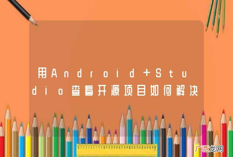 用Android Studio查看开源项目如何解决API level不同的问题?