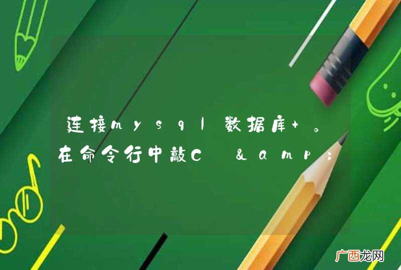 连接mysql数据库 。在命令行中敲C:&amp;amp;gt;mysql -h 172.16.16.45 -P 3306 -u root -p123试问-P和-p是两个参数吗？