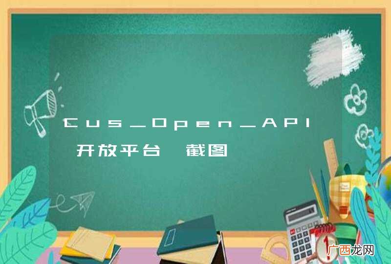 Cus_Open_API【开放平台】截图