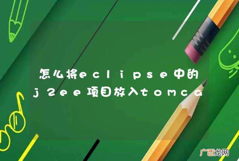 怎么将eclipse中的j2ee项目放入tomcat中的webapps里?