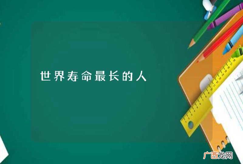 世界寿命最长的人